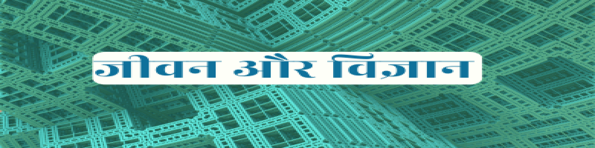 वैक्सीन की कहानी की अंतिम कड़ी- डॉ० ज्योत्सना मिश्रा